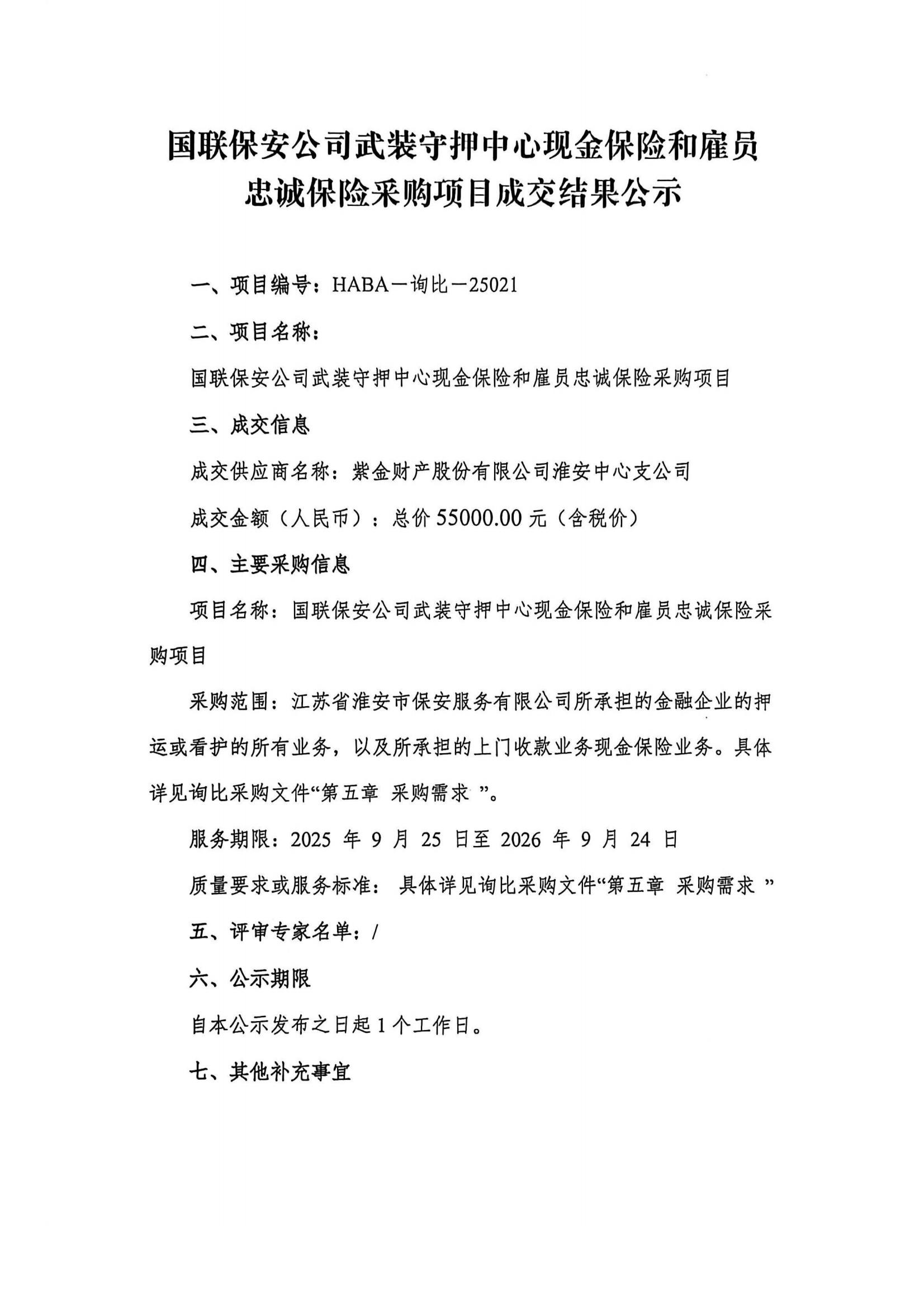 國聯(lián)保安公司武裝守押中心現(xiàn)金保險和雇員忠誠保險采購項(xiàng)目成交結(jié)果公示(1)_01
