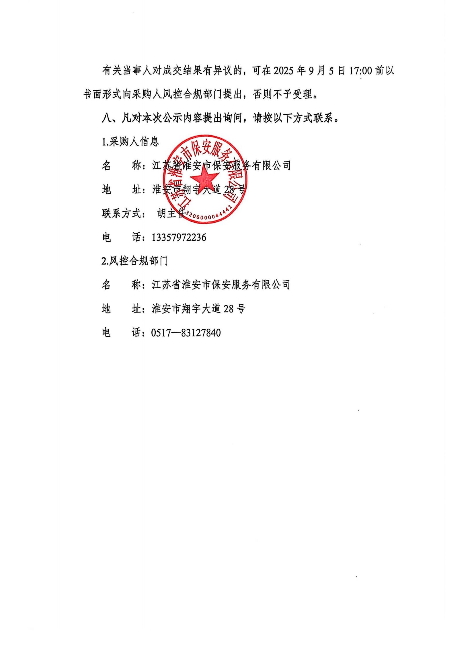 國聯(lián)保安公司武裝守押中心現(xiàn)金保險和雇員忠誠保險采購項(xiàng)目成交結(jié)果公示(1)_02
