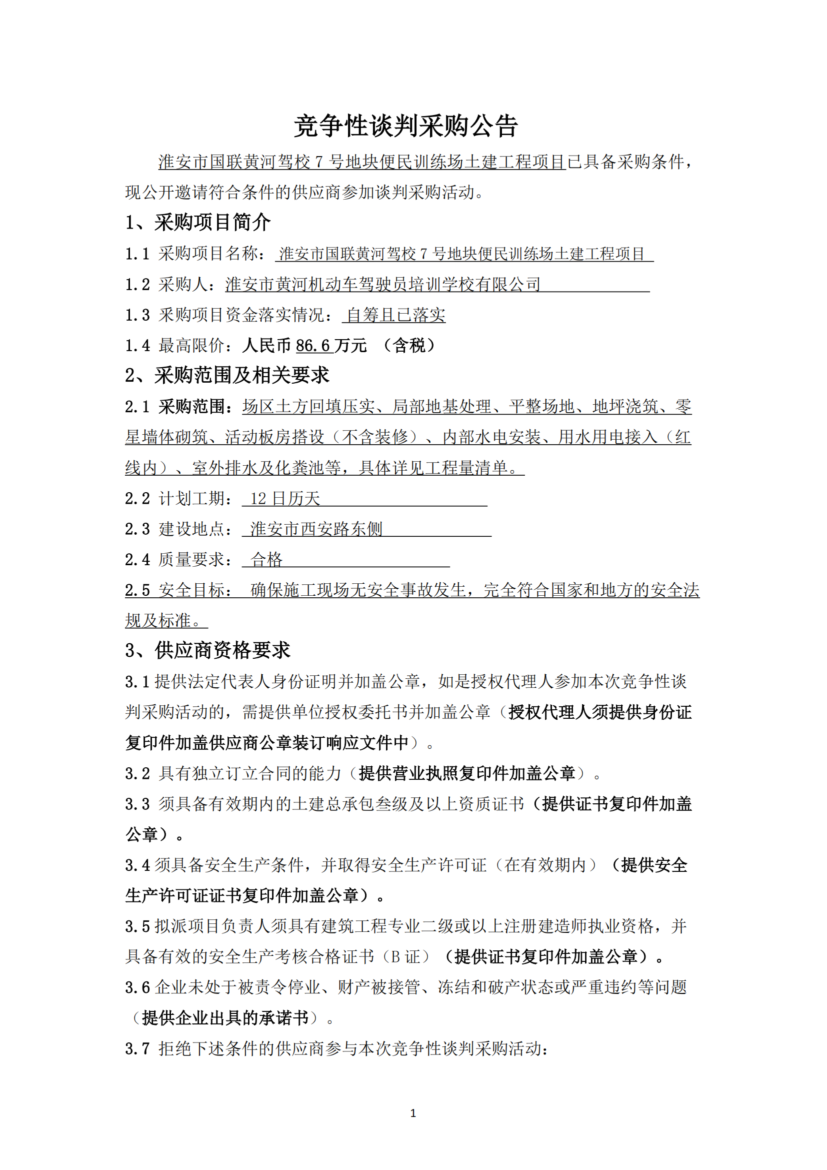 談判采購公告--淮安市國聯(lián)黃河駕校7號地塊便民訓(xùn)練場土建工程項(xiàng)目 - 副本_00.png