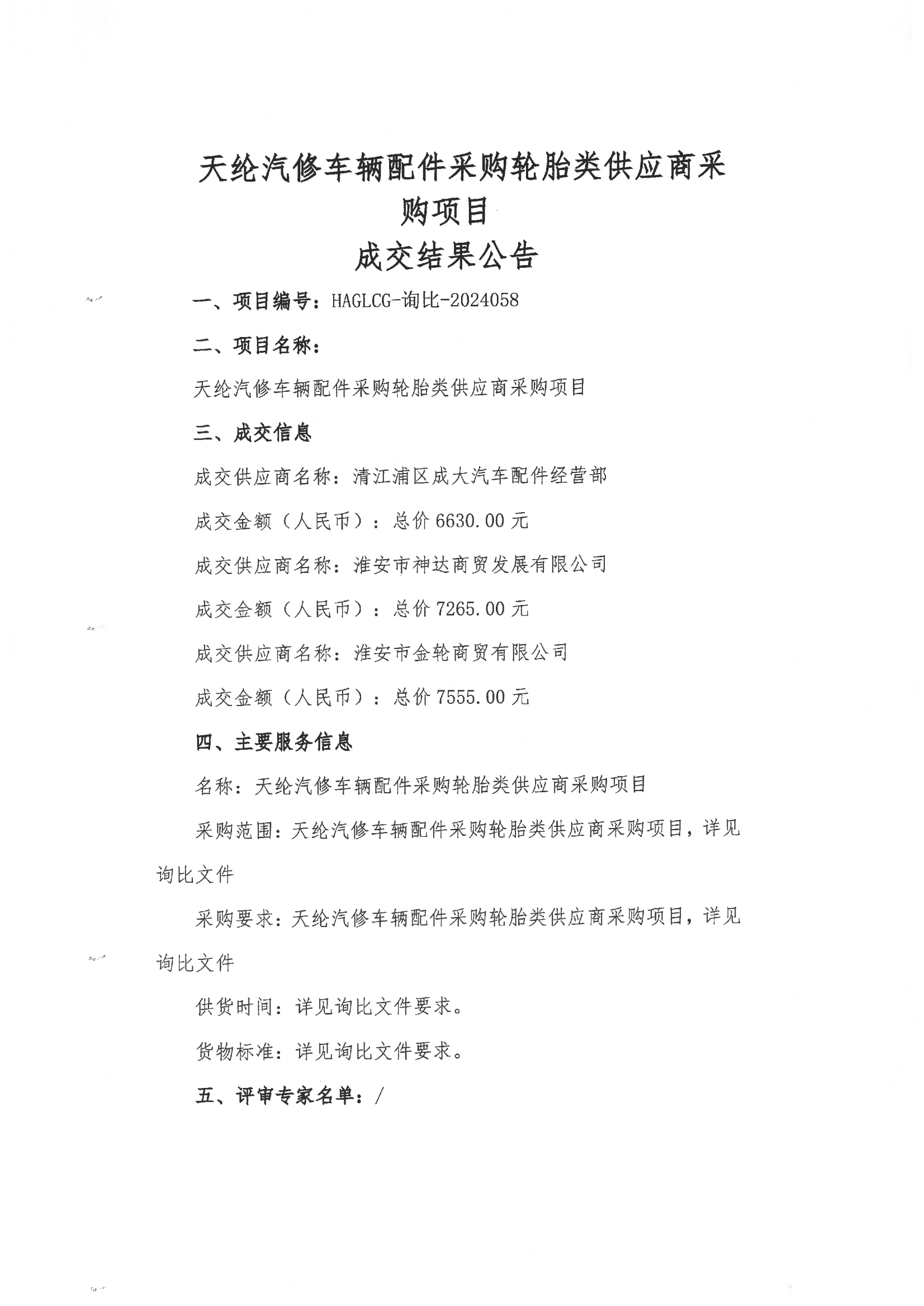 2024-12-12輪胎類成交結(jié)果公告_00.png