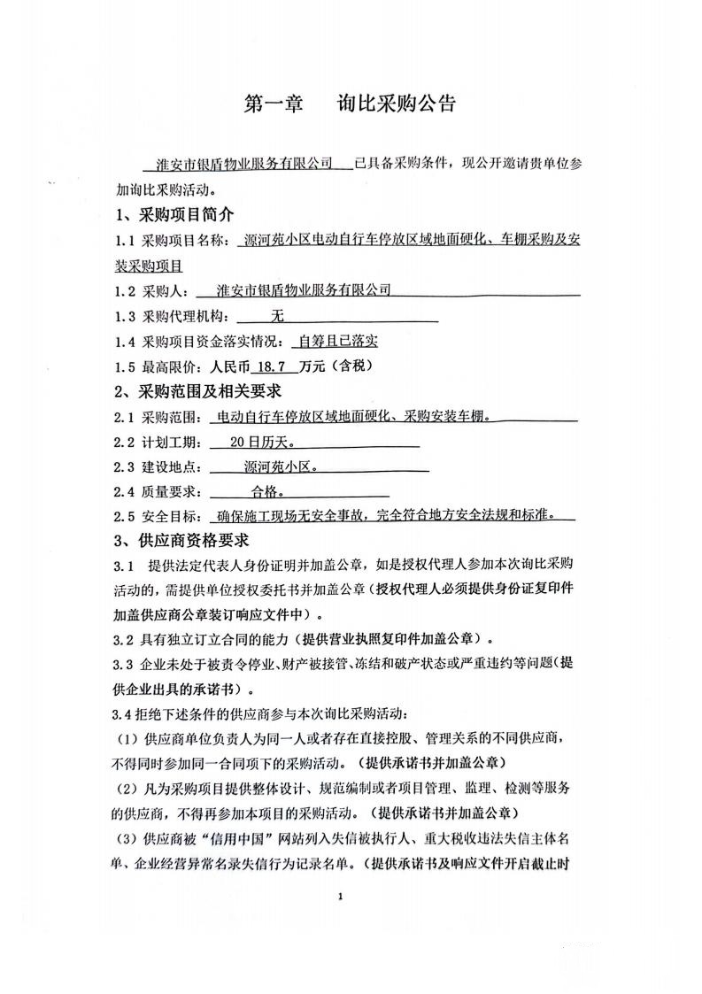 詢比采購文件(銀盾物業(yè))掛網(wǎng)_01_副本.jpg